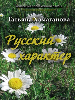 cover image of Русский характер